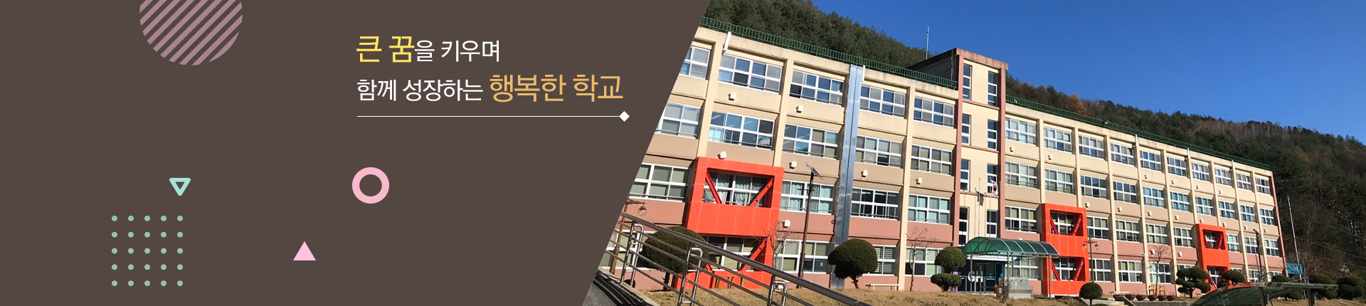 큰 꿈을 키우며 함께 성장하는 행복한 학교